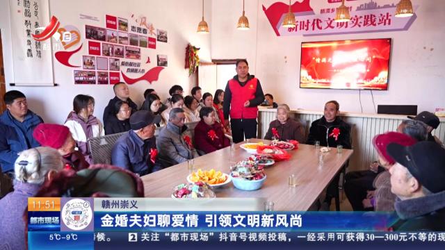 赣州崇义：金婚夫妇聊爱情 引领文明新风尚