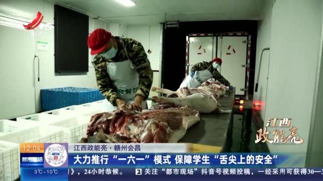 【江西政能亮】赣州会昌：大力推行“一六一”模式 保障学生“舌尖上的安全”
