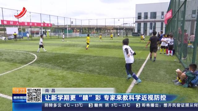 南昌：让新学期更“睛”彩 专家来教科学近视防控