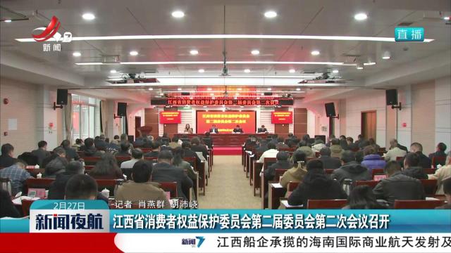 江西省消费者权益保护委员会第二届委员会第二次会议召开