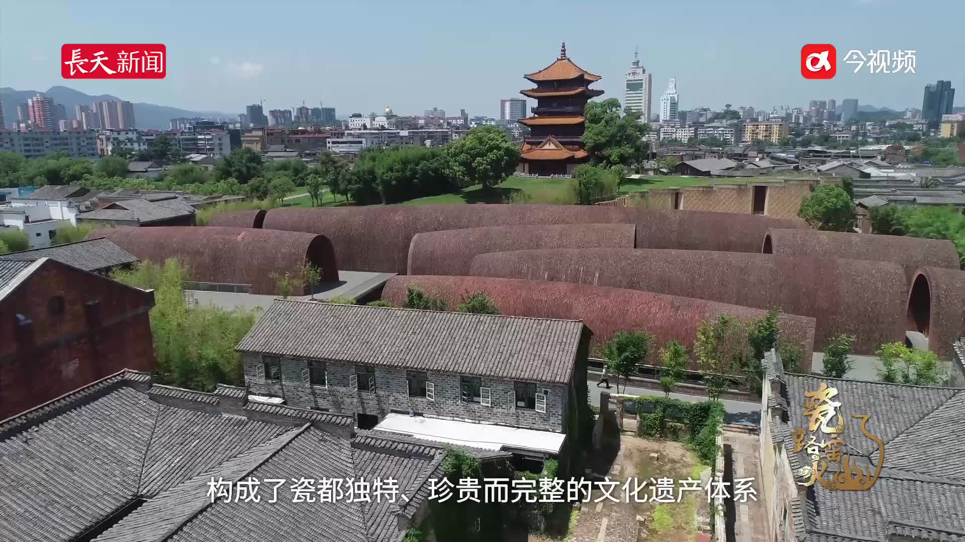 【瓷路窑火】活力瓷都