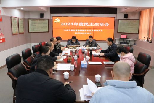 宜春市急救中心党总支召开2024年度民主生活会