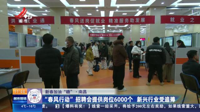 【新春加油“赣”】南昌：“春风行动”招聘会提供岗位6000个 新兴行业受追捧