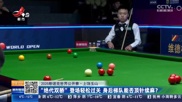 【2025斯诺克世界公开赛】上饶玉山：“绝代双骄”登场轻松过关 身后梯队能否顶针续麻？