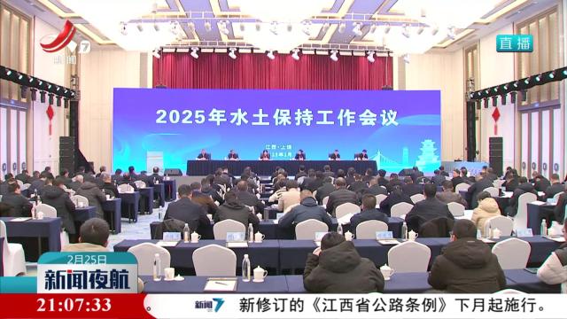 水利部在上饶召开2025年水土保持工作会