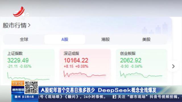 A股蛇年首个交易日涨多跌少 DeepSeek概念全线爆发