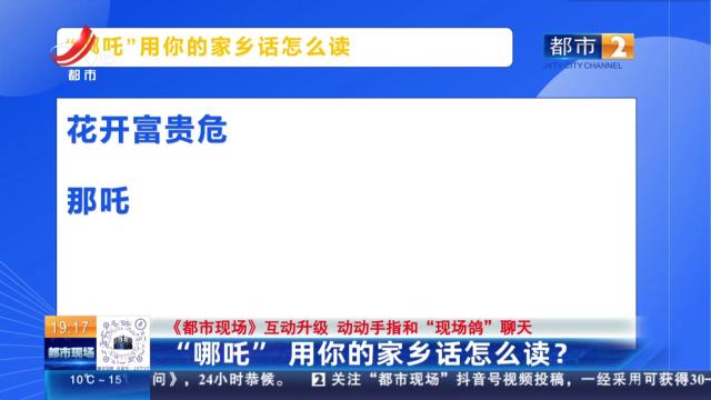 【《都市现场》互动升级 动动手指和“现场鸽”聊天】“哪吒”用你的家乡话怎么读？