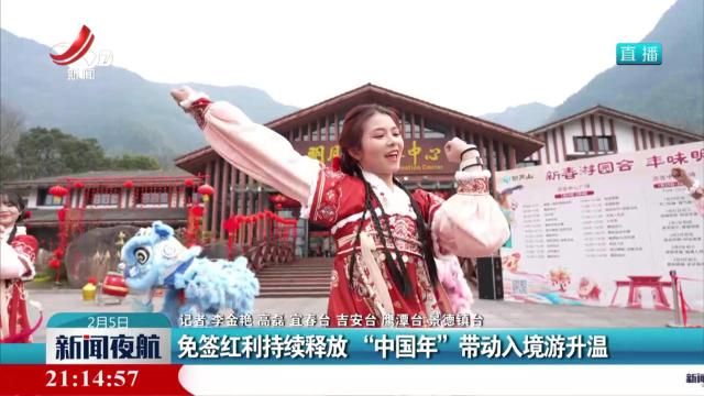 免签红利持续释放“中国年”带动入境游升温