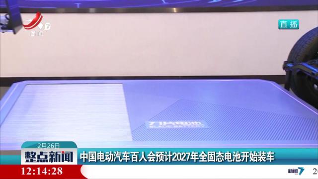 中国电动汽车百人会预计2027年全固态电池开始装车