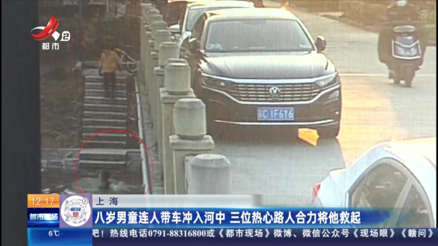 上海：八岁男童连人带车冲入河中 三位热心路人合力将他救起