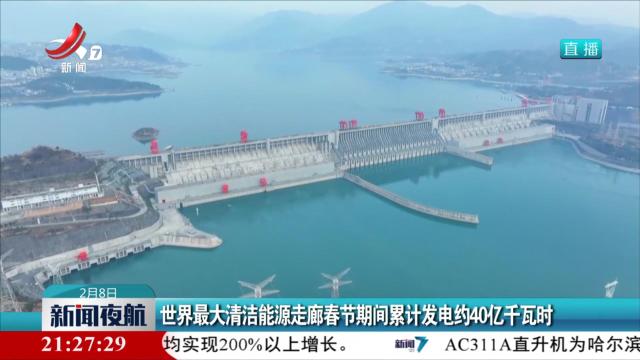 世界最大清洁能源走廊春节期间累计发电约40亿千瓦时