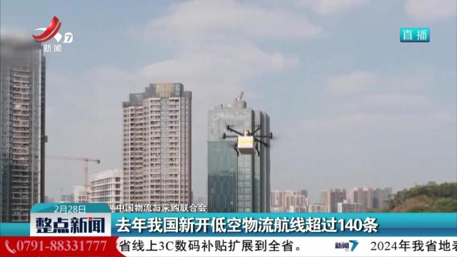 【中国物流与采购联合会】去年我国新开低空物流航线超过140条
