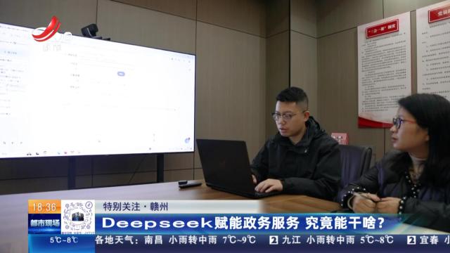 【特别关注】赣州：Deepseek赋能政务服务 究竟能干啥？