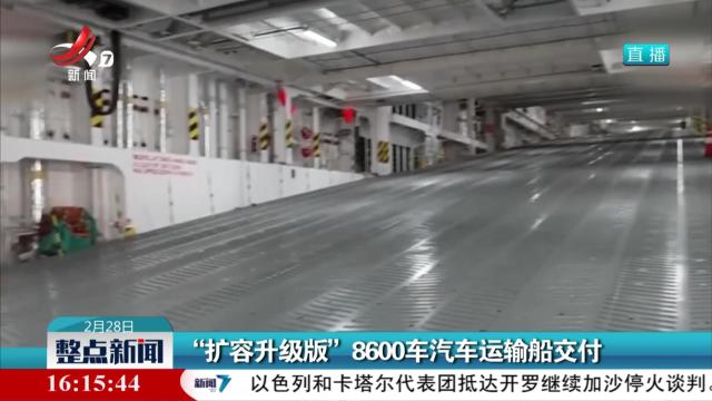 “扩容升级版”8600车汽车运输船交付