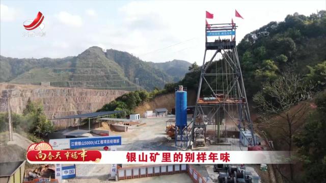 社会传真20250203 向春天 幸福年——银山矿里的别样年味