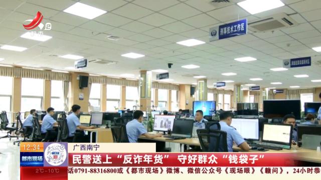 广西南宁：民警送上“反诈年货” 守好群众“钱袋子”