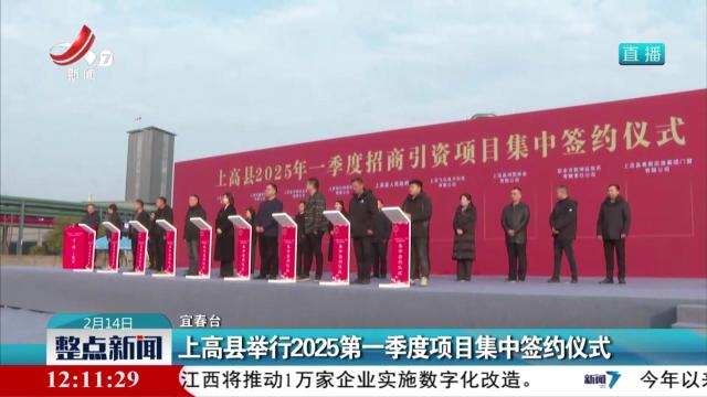 上高县举行2025第一季度项目集中签约仪式