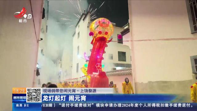 【现场鸽带您闹元宵】上饶婺源：龙灯起灯 闹元宵