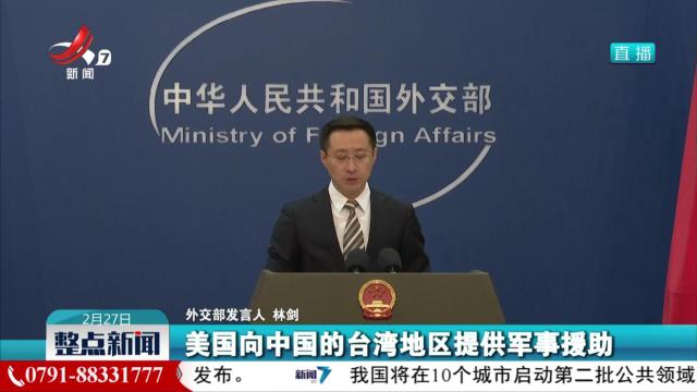 外交部：敦促美方停止武装台湾 停止破坏台海和平稳定