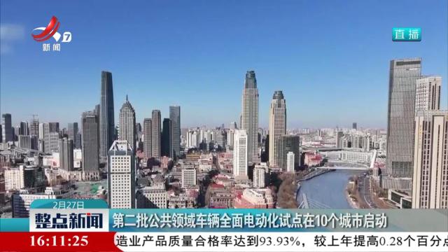 第二批公共领域车辆全面电动化试点在10个城市启动