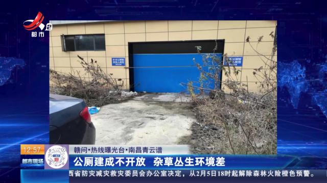 【赣问·热线曝光台】南昌青云谱：公厕建成不开放 杂草丛生环境差