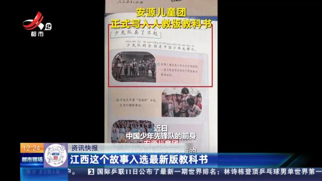 江西这个故事入选最新版教科书