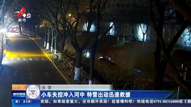北京：小车失控冲入河中 特警出动迅速救援
