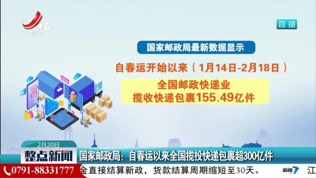 国家邮政局：自春运以来全国揽投快递包裹超300亿件