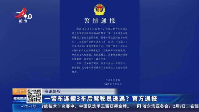 一警车连撞3车后驾驶员逃逸？官方通报