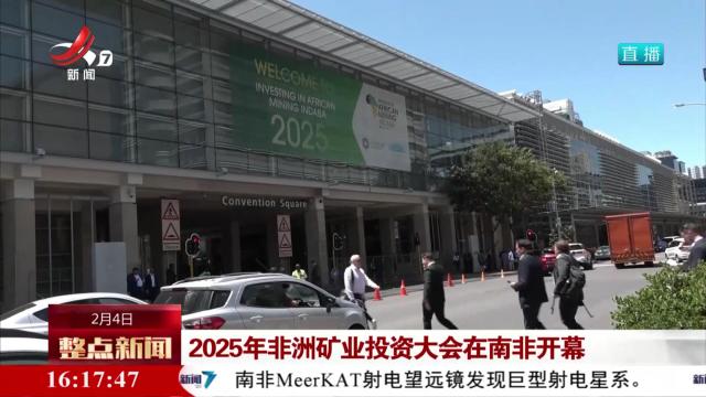 整点新闻20250204 16:00