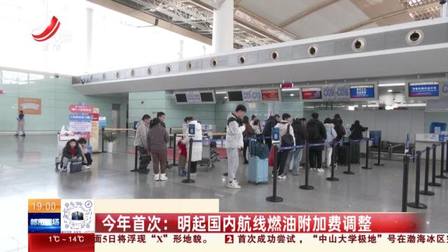 今年首次：明起国内航线燃油附加费调整