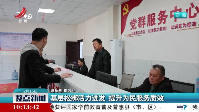 【减负担 提效能】基层松绑活力迸发 提升为民服务质效