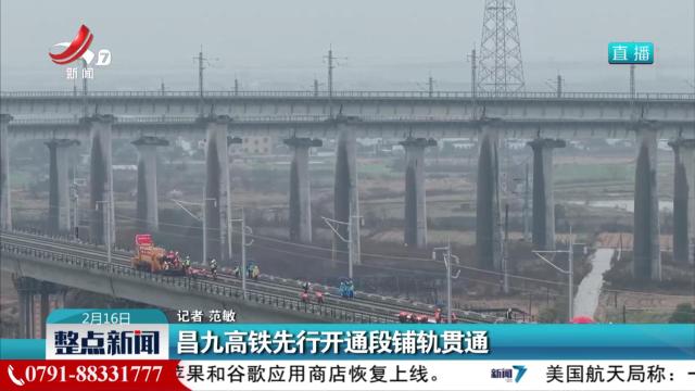 昌九高铁先行开通段铺轨贯通