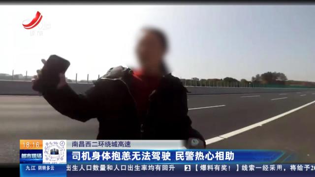 南昌西二环绕城高速：司机身体抱恙无法驾驶 民警热心相助