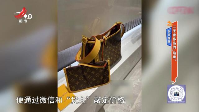 反诈提醒：二手奢侈品的“陷阱”