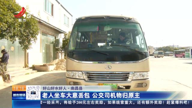 【好山好水好人】南昌县：老人坐车大意丢包 公交司机物归原主