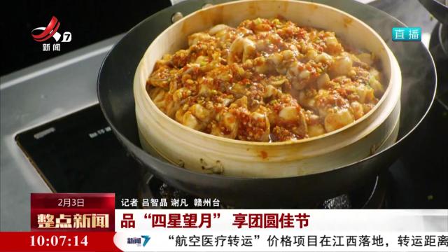 品“四星望月”享团圆佳节