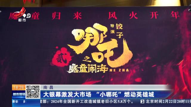 南昌：大银幕激发大市场 “小哪吒”燃动英雄城