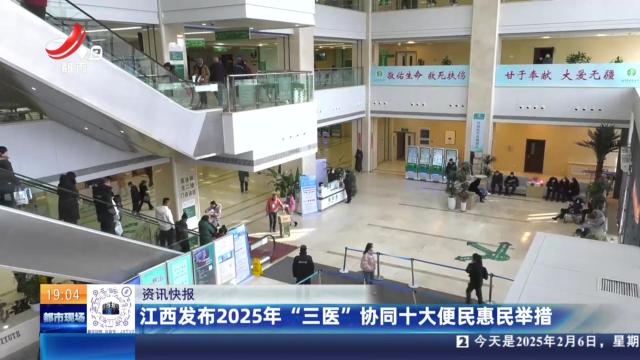 江西发布2025年“三医”协同十大便民惠民举措