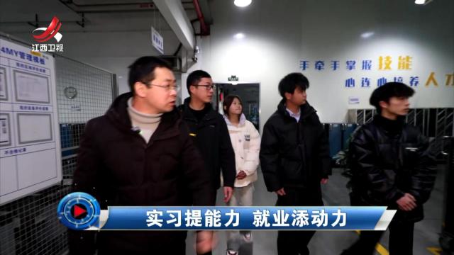 社会传真20250223 实习提能力 就业添动力