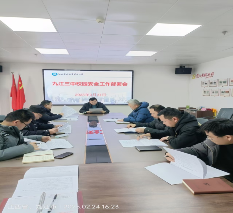 九江三中召开校园安全工作部署会