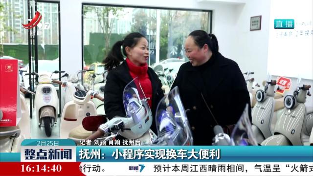 抚州：小程序实现换车大便利