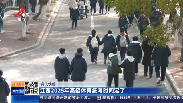 江西2025年高招体育统考时间定了