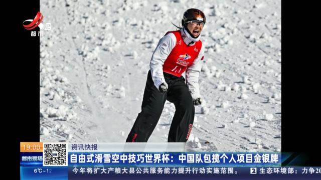 自由式滑雪空中技巧世界杯：中国队包揽个人项目金银牌