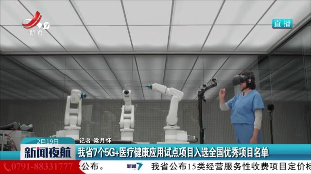 我省7个5G+医疗健康应用试点项目入选全国优秀项目名单