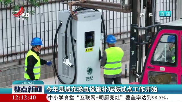 今年县域充换电设施补短板试点工作开始