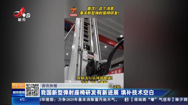 我国新型弹射座椅研发有新进展 填补技术空白