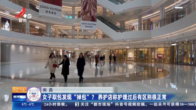 南昌：女子取包发现“掉包”？ 养护店称护理过后有区别很正常