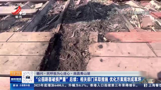 【赣问·民呼我为心连心·南昌青山湖】“公园路面破损严重”后续：相关部门采取措施 优化方案规划成草坪