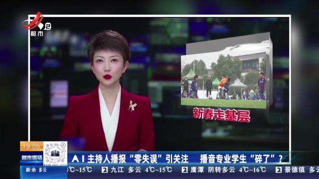 AI主持人播报“零失误”引关注 播音专业学生“碎了”？